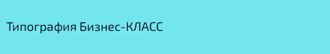 Типография Бизнес-КЛАСС